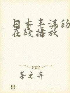 日本丰满的少妇在线播放