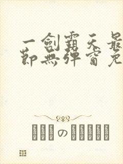 一剑霸天最新章节无弹窗免费阅读