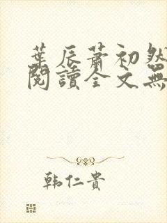 叶辰萧初然免费阅读全文无弹窗