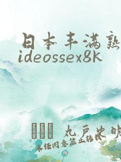 日本丰满熟妇videossex8k