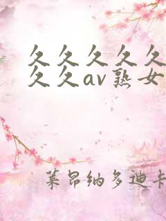 久久久久久久久久久av熟女