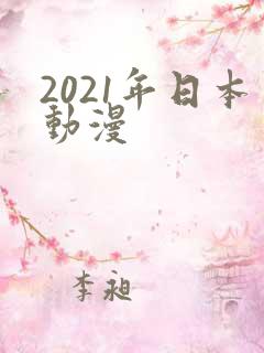 2021年日本动漫