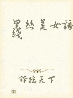 黑丝美女诱惑在线