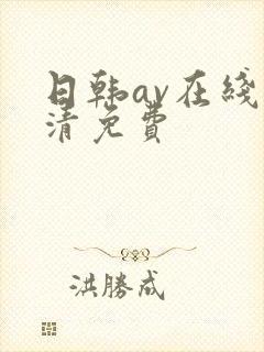 日韩av在线高清免费