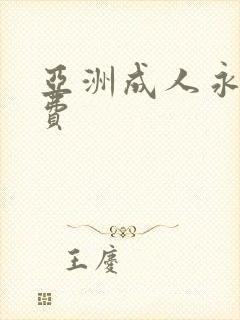 亚洲成人永久免费