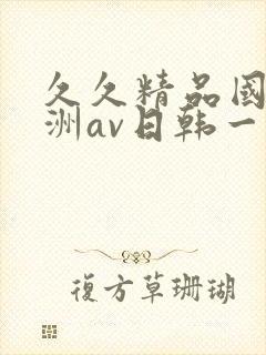 久久精品国产亚洲av日韩一