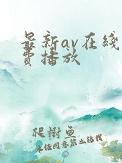 最新av在线免费播放