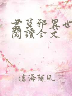 君莫邪异世邪君阅读全文