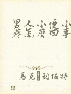 男人小便小肚子疼怎么回事