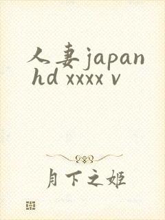 人妻japan hd xxxx v