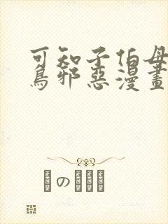 可知子伯母无翼鸟邪恶漫画