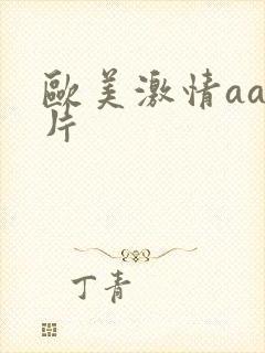 欧美激情aaa片