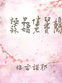 极品俏儿媳小说苏媚免费阅读