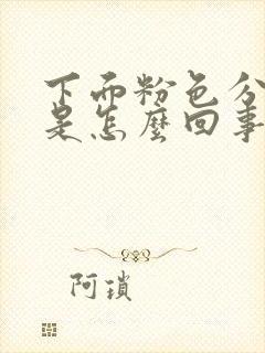 下面粉色分泌物是怎么回事