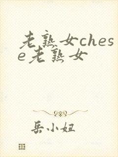 老熟女chese老熟女