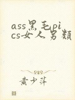 ass黑毛pics女人另类