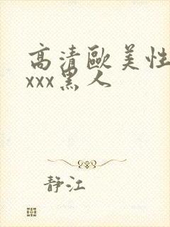 高清欧美性猛交xxx黑人