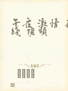 午夜 激情 在线 视频