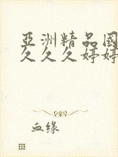 亚洲精品国产a久久久婷婷