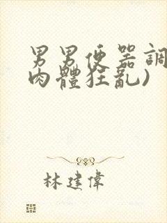 男男便器调教(肉体狂乱)