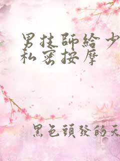 男技师给少妇做私密按摩