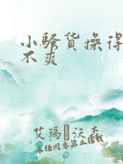 小骚货操得你爽不爽