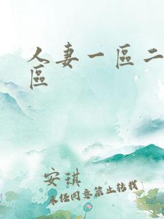 人妻一区二区三区