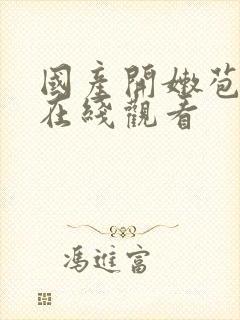 国产开嫩苞视频在线观看