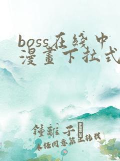 boss在线中漫画下拉式免费