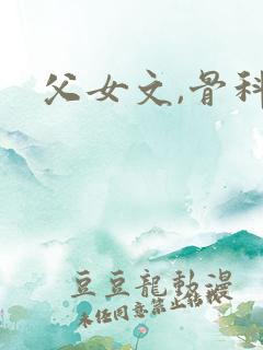 父女文,骨科