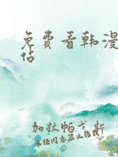 免费看韩漫的网站