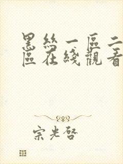 黑丝一区二区三区在线观看