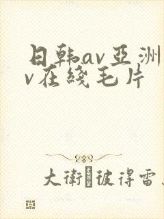 日韩av亚洲av在线毛片