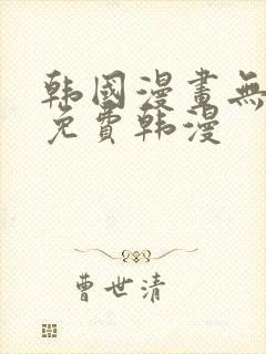 韩国漫画无删减免费韩漫