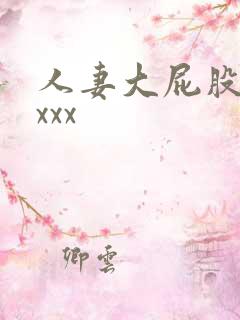 人妻大屁股xxxxx