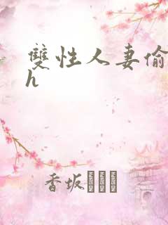 双性人妻偷腥记h