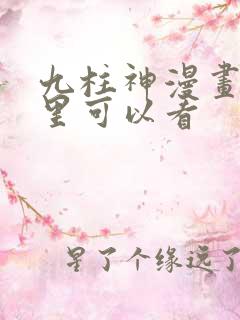 九柱神漫画在哪里可以看
