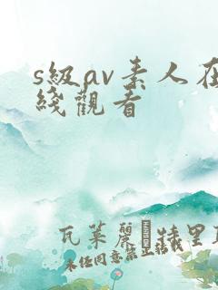 s级av素人在线观看