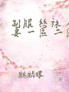 制服 丝袜 人妻 一区 二区