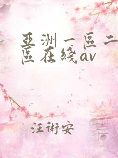 亚洲一区二区三区在线av