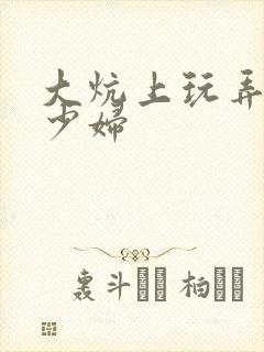 大炕上玩弄白嫩少妇