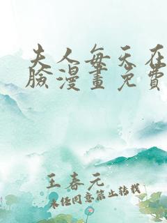 夫人每天在线打脸漫画免费下拉式漫画