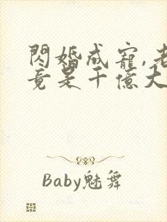 闪婚成宠,老公竟是千亿大佬小说