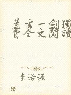 叶玄一剑独尊免费全文阅读