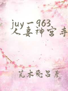 juy一963人妻神宫寺奈绪