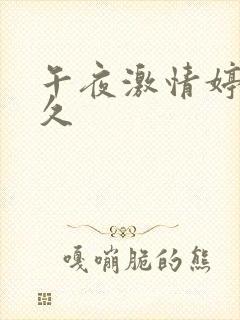 午夜激情婷婷久久