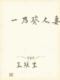 一乃葵人妻秘书