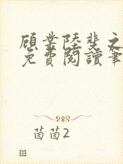 顾丛陆斐之全文免费阅读笔趣阁