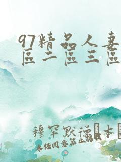 97精品人妻一区二区三区在线视频