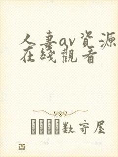 人妻av资源网在线观看